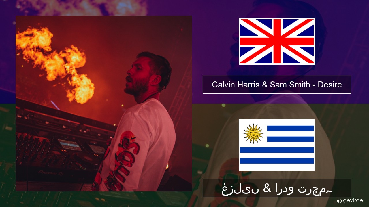 Calvin Harris & Sam Smith – Desire انگریزی غزلیں & اردو ترجمہ
