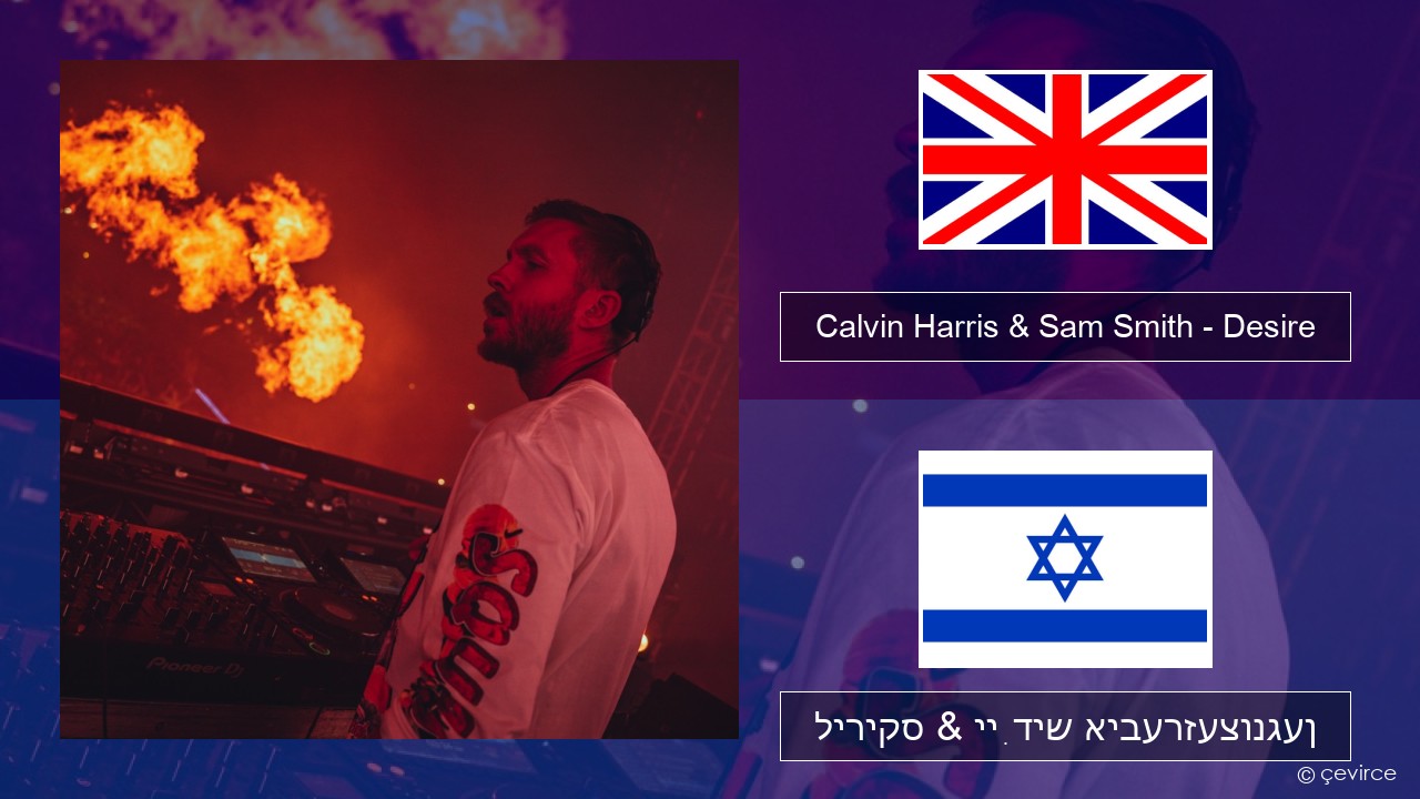 Calvin Harris & Sam Smith – Desire ענגליש ליריקס & ייִדיש איבערזעצונגען