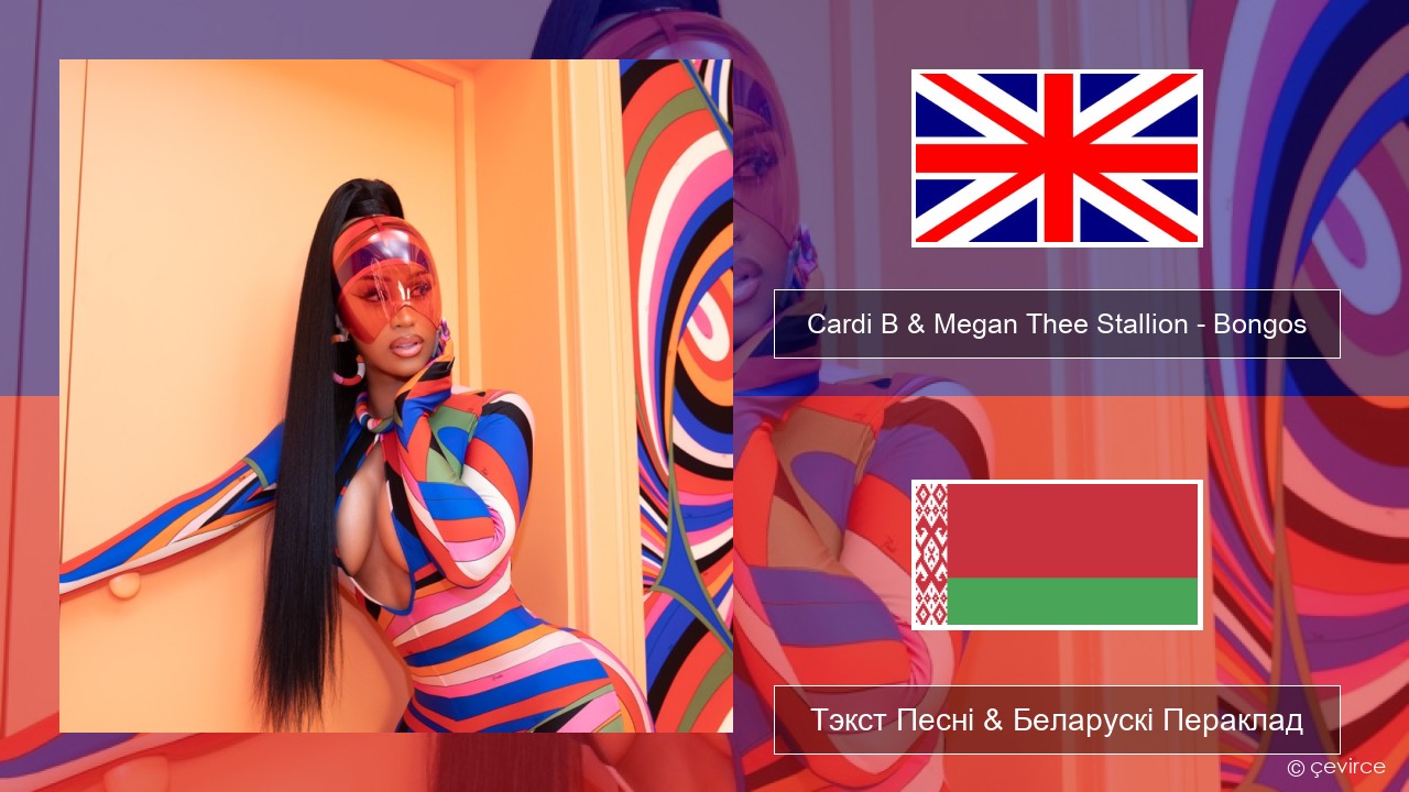Cardi B & Megan Thee Stallion – Bongos Англійскі Тэкст Песні & Беларускі Пераклад