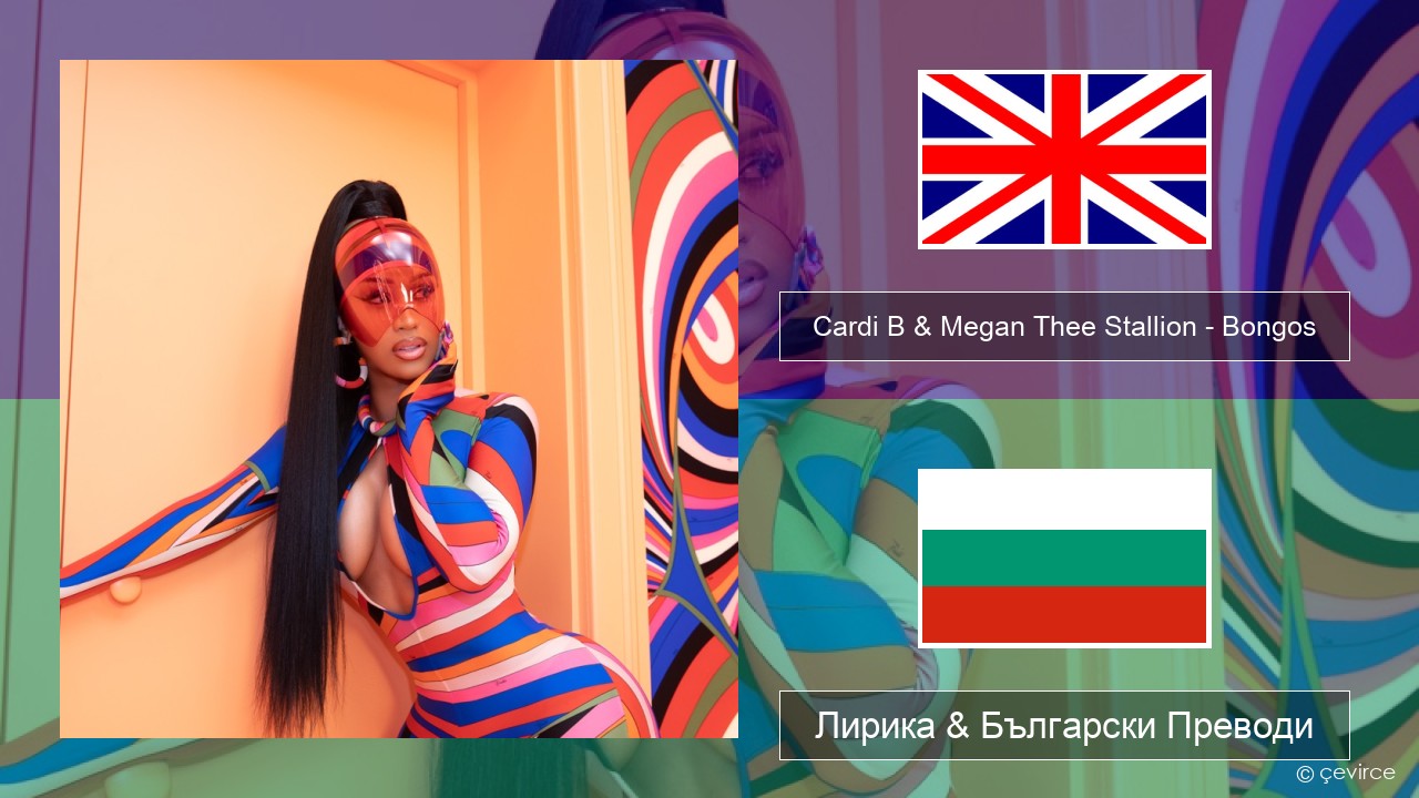 Cardi B & Megan Thee Stallion – Bongos Български Лирика & Български Преводи