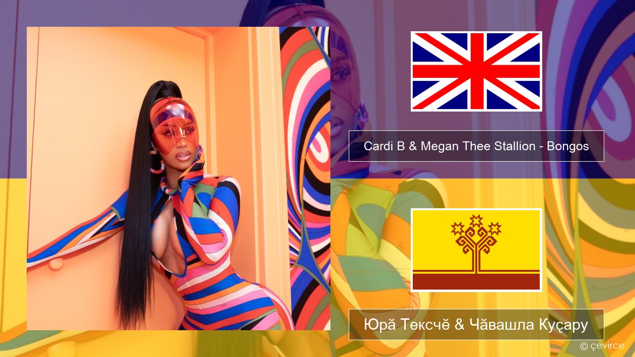 Cardi B & Megan Thee Stallion – Bongos Акӑлчан Юрӑ Тексчӗ & Чӑвашла Куҫару