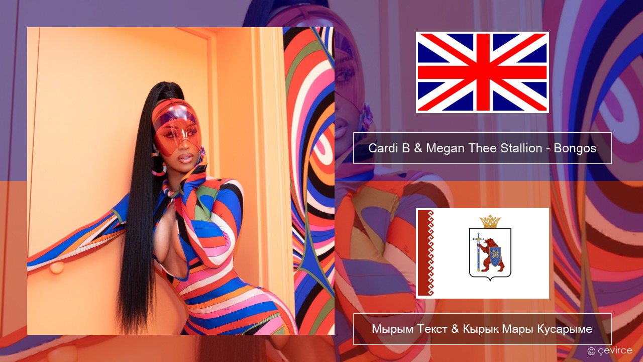 Cardi B & Megan Thee Stallion – Bongos Англичан Мырым Текст & Кырык Мары Кусарыме