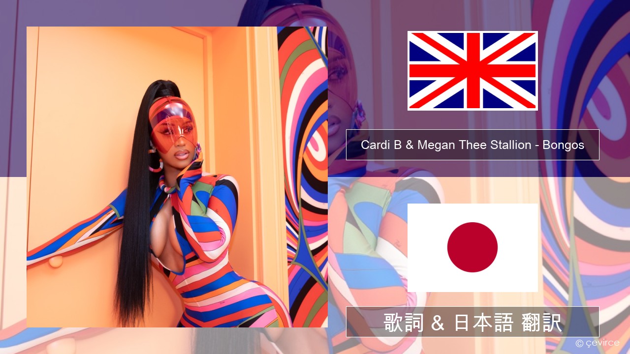 Cardi B & Megan Thee Stallion – Bongos 英語 歌詞 & 日本語 翻訳