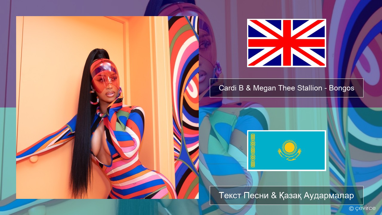 Cardi B & Megan Thee Stallion – Bongos Ағылшын Текст Песни & Қазақ Аудармалар