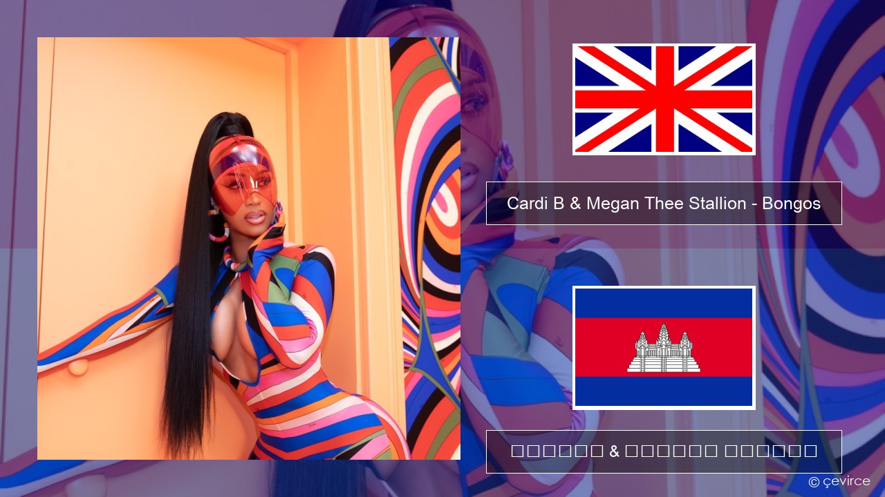 Cardi B & Megan Thee Stallion – Bongos គ្លេស ចម្រៀង & នខ្មែរ បកប្រែ