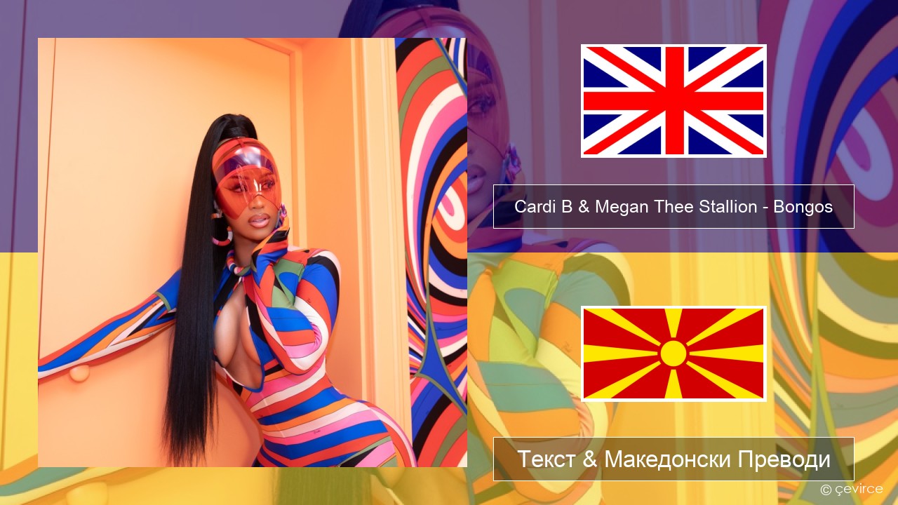 Cardi B & Megan Thee Stallion – Bongos Англиски Текст & Македонски Преводи