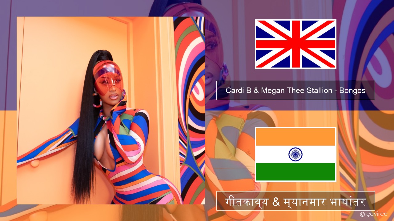 Cardi B & Megan Thee Stallion – Bongos इंग्लिश गीतकाव्य & म्यानमार भाषांतर