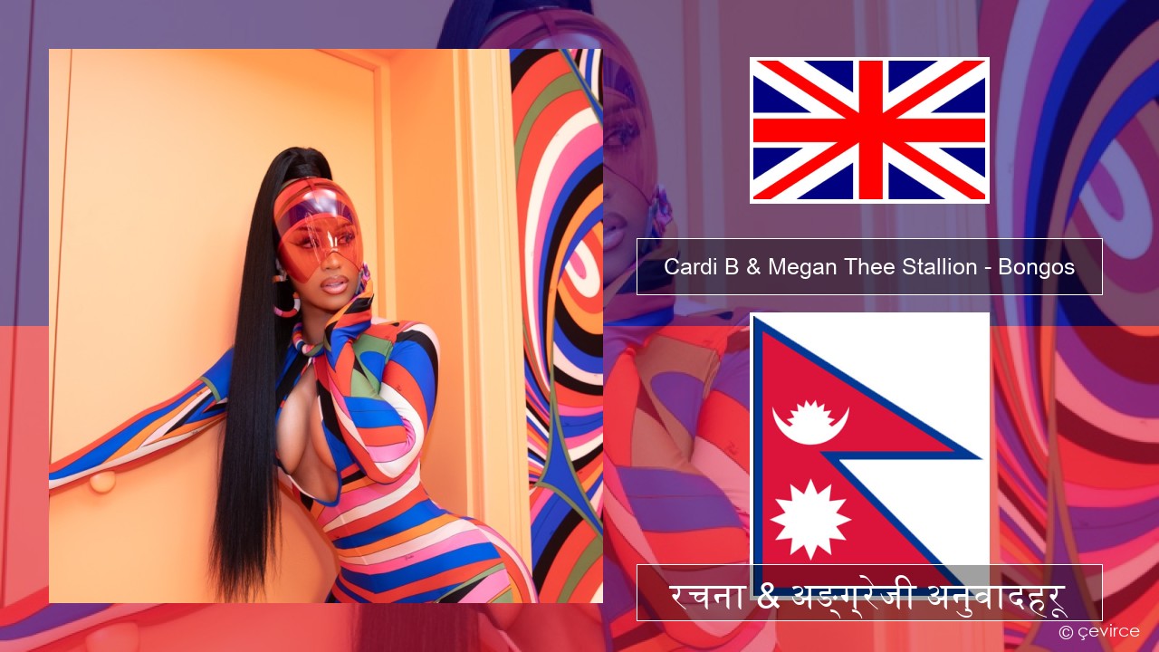 Cardi B & Megan Thee Stallion – Bongos अंग्रेजि रचना & अङ्ग्रेजी अनुवादहरू