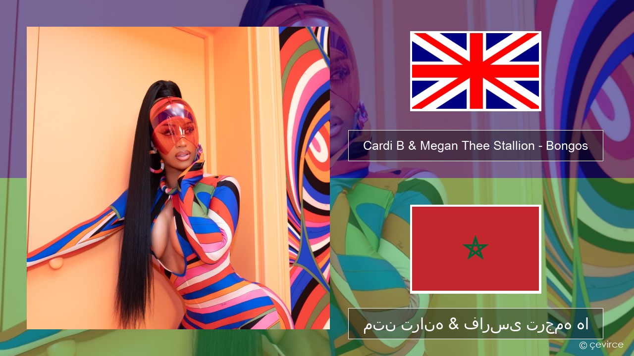 Cardi B & Megan Thee Stallion – Bongos فارسی متن ترانه & فارسی ترجمه ها