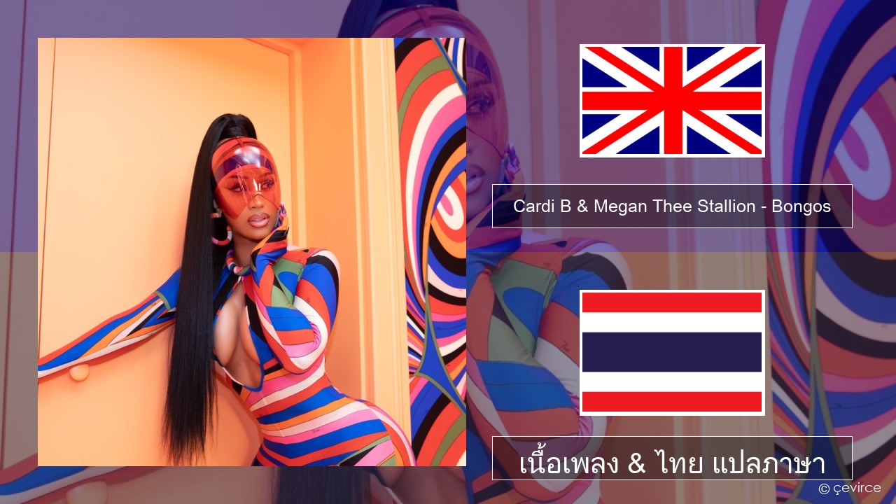 Cardi B & Megan Thee Stallion – Bongos ภาษาไทย เนื้อเพลง & ไทย แปลภาษา