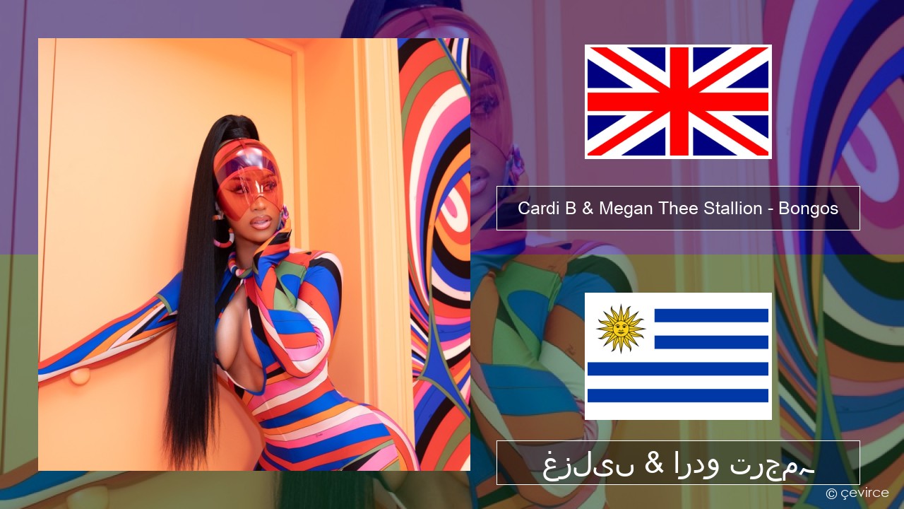 Cardi B & Megan Thee Stallion – Bongos انگریزی غزلیں & اردو ترجمہ