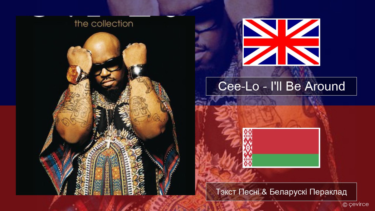 Cee-Lo – I’ll Be Around (Club Mix) Англійскі Тэкст Песні & Беларускі Пераклад