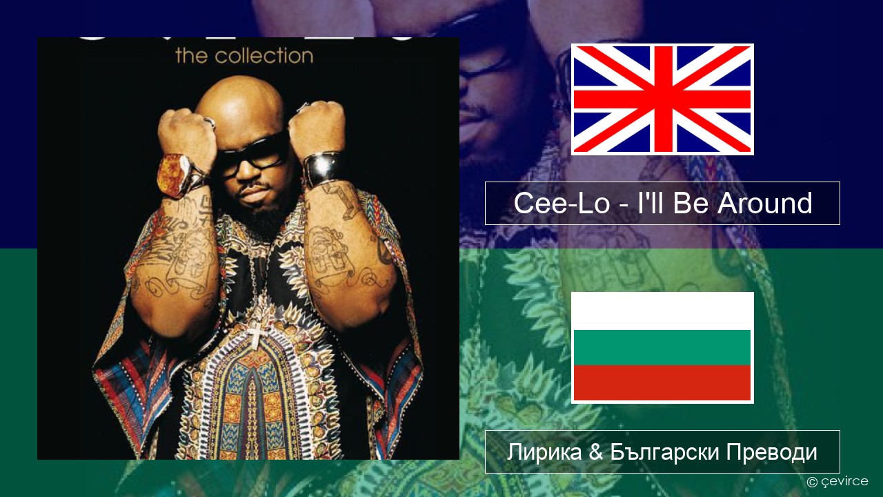 Cee-Lo – I’ll Be Around (Club Mix) Български Лирика & Български Преводи