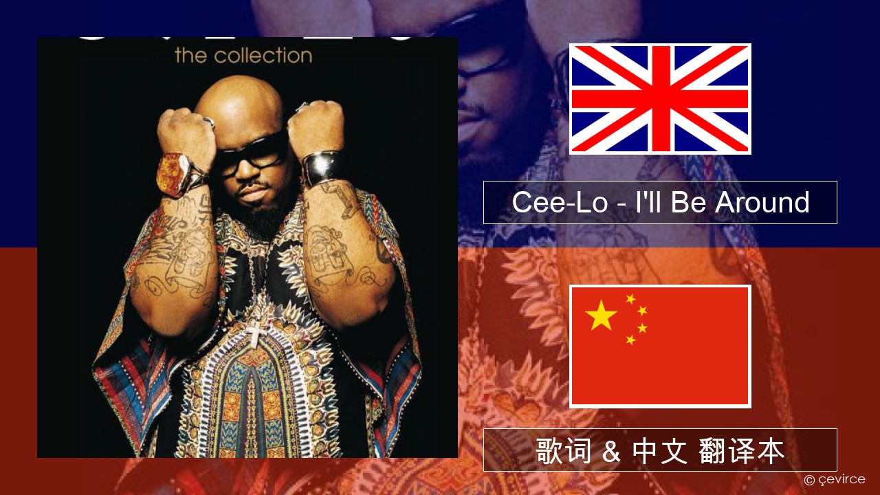 Cee-Lo – I’ll Be Around (Club Mix) 英语 歌词 & 中文 翻译本
