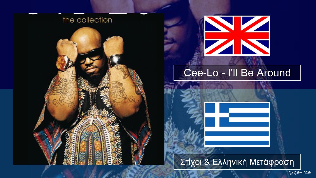 Cee-Lo – I’ll Be Around (Club Mix) Αγγλική Στίχοι & Ελληνική Μετάφραση