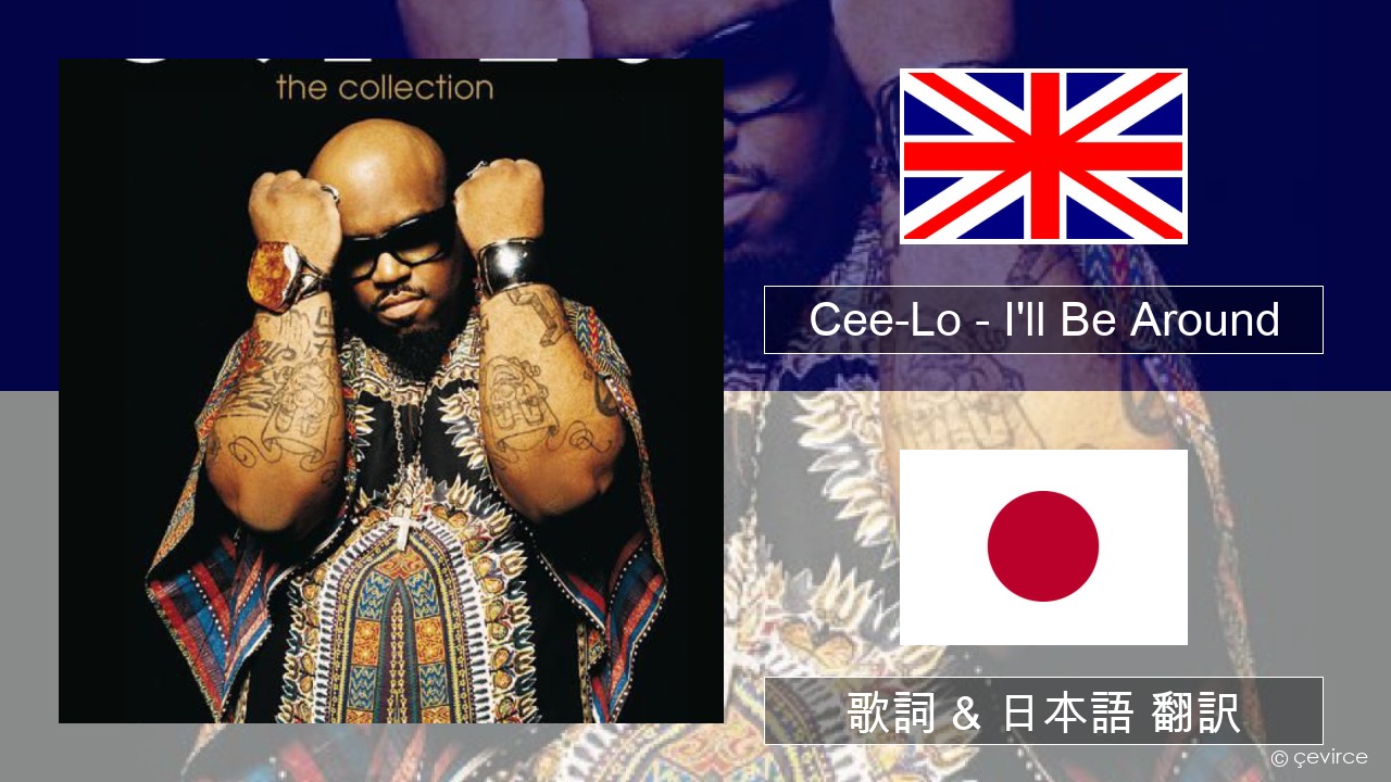 Cee-Lo – I’ll Be Around (Club Mix) 英語 歌詞 & 日本語 翻訳