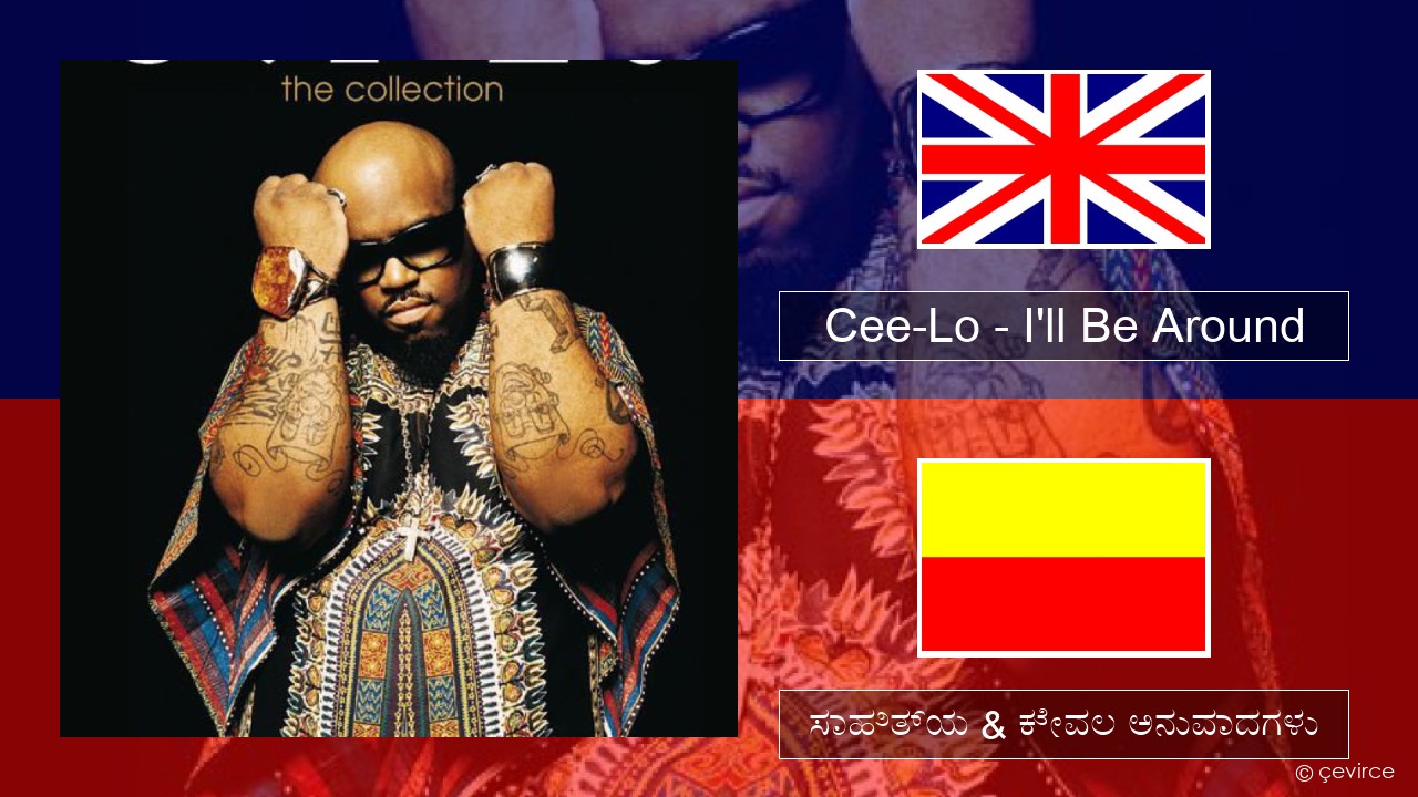 Cee-Lo – I’ll Be Around (Club Mix) ಇಂಗ್ಲೀಷ್ ಸಾಹಿತ್ಯ & ಕೇವಲ ಅನುವಾದಗಳು