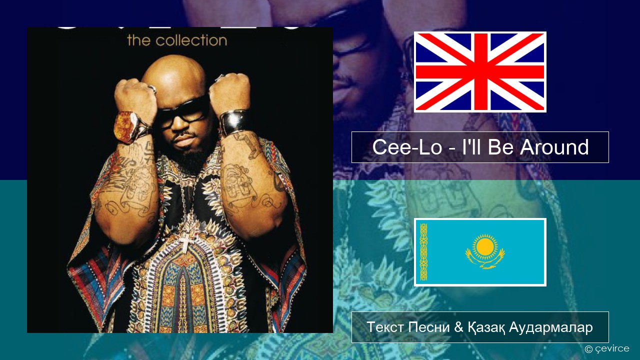 Cee-Lo – I’ll Be Around (Club Mix) Ағылшын Текст Песни & Қазақ Аудармалар