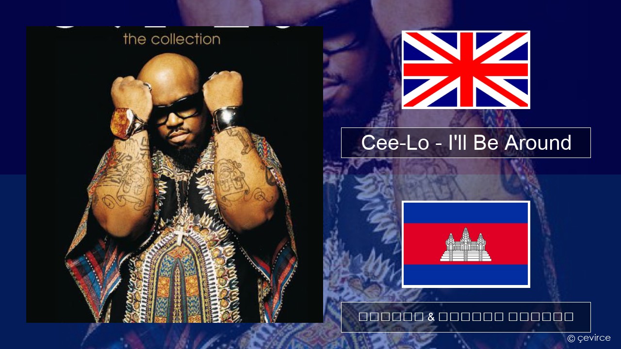 Cee-Lo – I’ll Be Around (Club Mix) គ្លេស ចម្រៀង & នខ្មែរ បកប្រែ