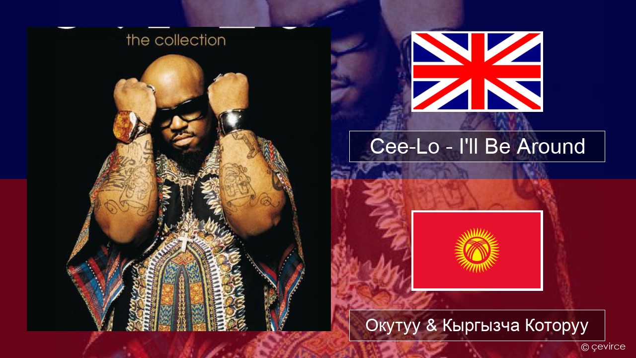 Cee-Lo – I’ll Be Around (Club Mix) Англисче Окутуу & Кыргызча Которуу