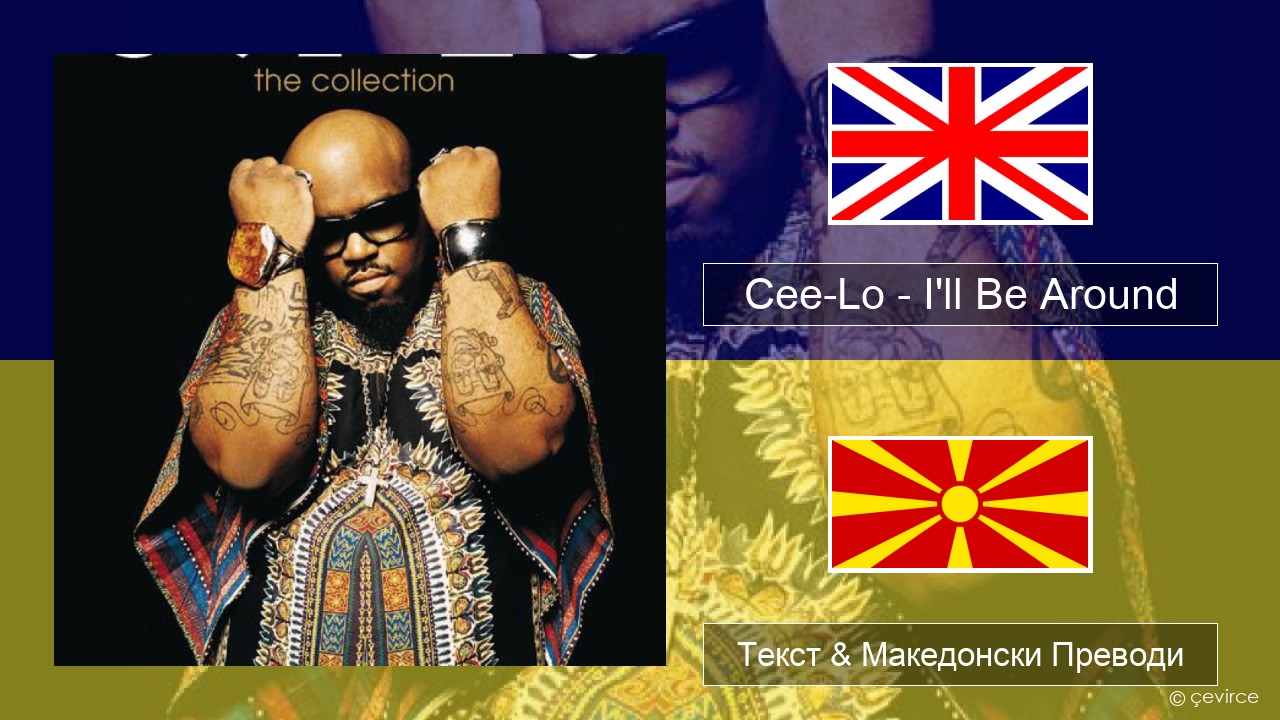 Cee-Lo – I’ll Be Around (Club Mix) Англиски Текст & Македонски Преводи
