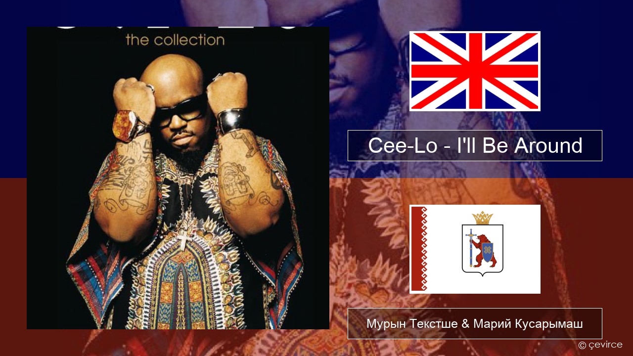 Cee-Lo – I’ll Be Around (Club Mix) Англичан Мурын Текстше & Марий Кусарымаш