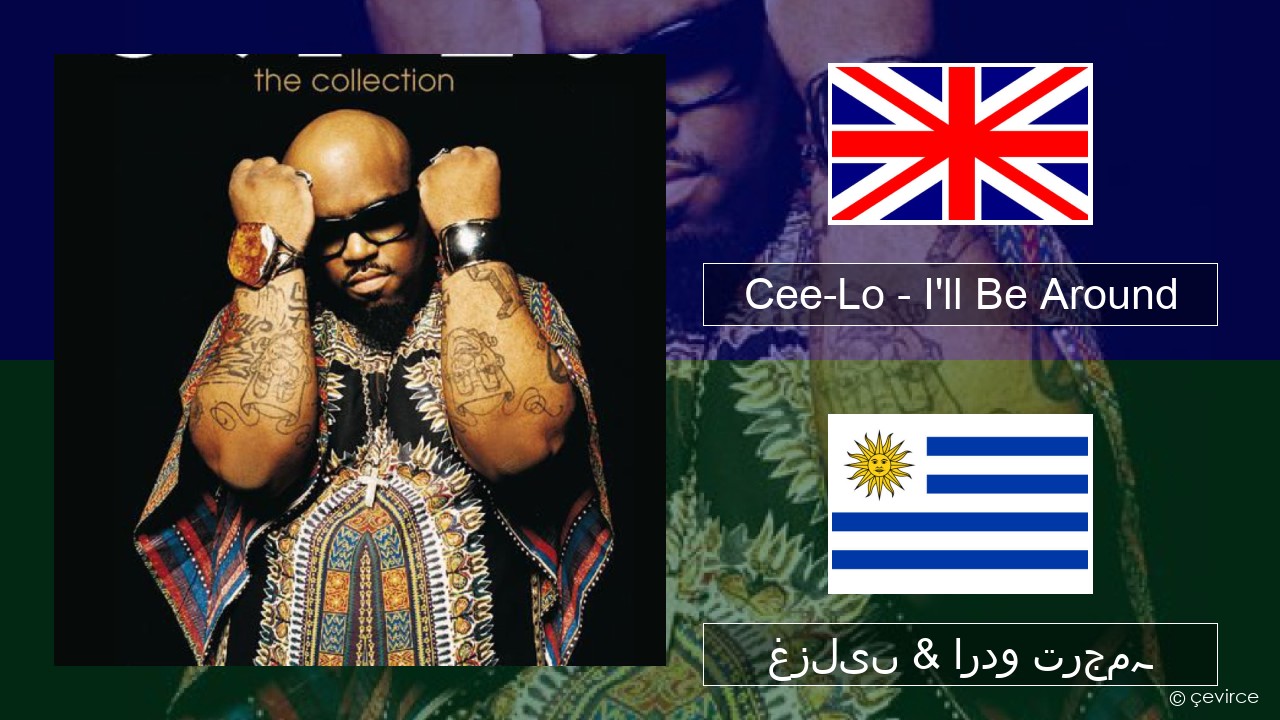 Cee-Lo – I’ll Be Around (Club Mix) انگریزی غزلیں & اردو ترجمہ