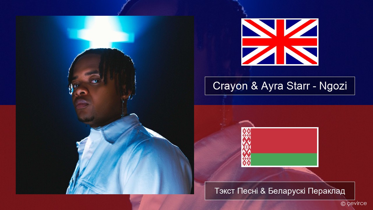 Crayon & Ayra Starr – Ngozi Англійскі Тэкст Песні & Беларускі Пераклад