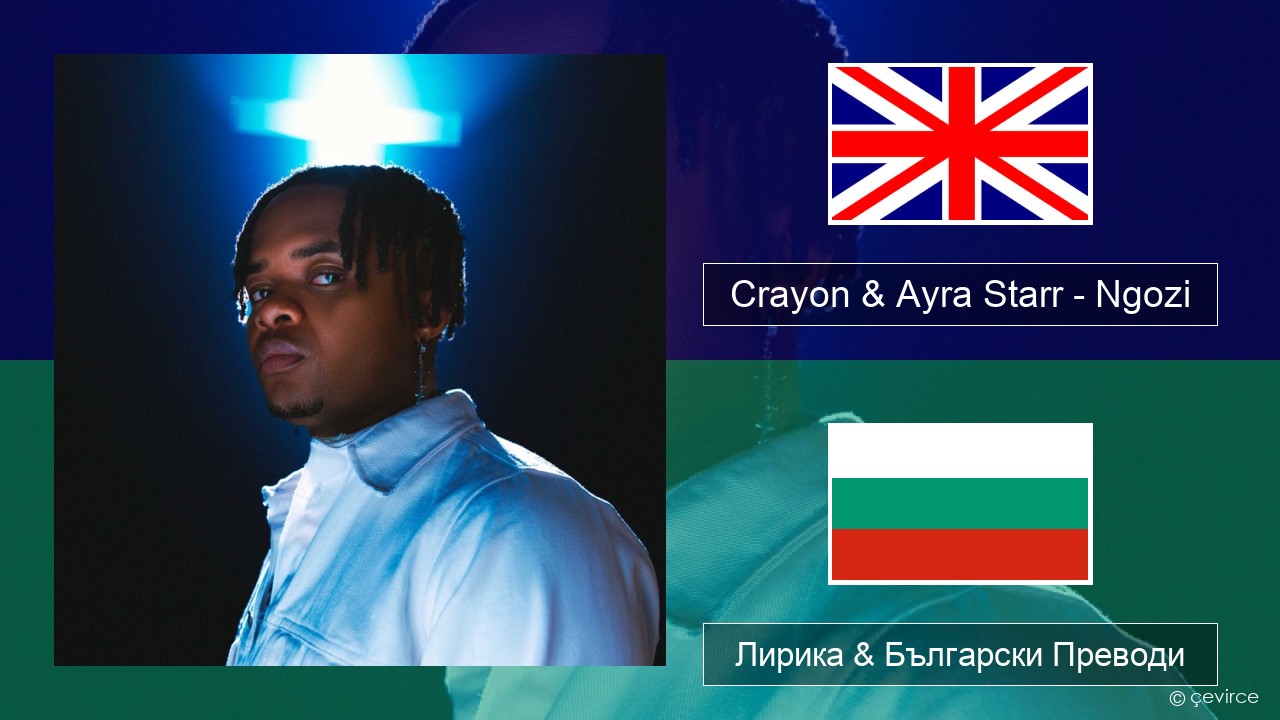 Crayon & Ayra Starr – Ngozi Български Лирика & Български Преводи
