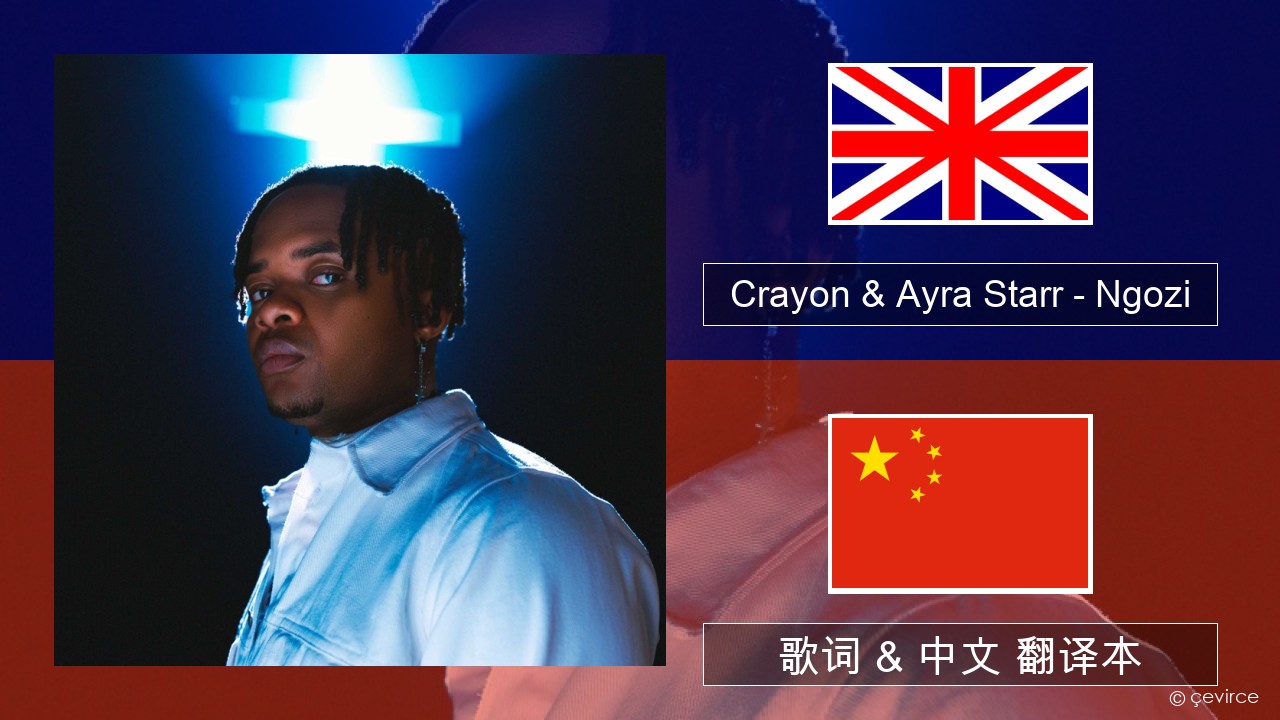 Crayon & Ayra Starr – Ngozi 英语 歌词 & 中文 翻译本