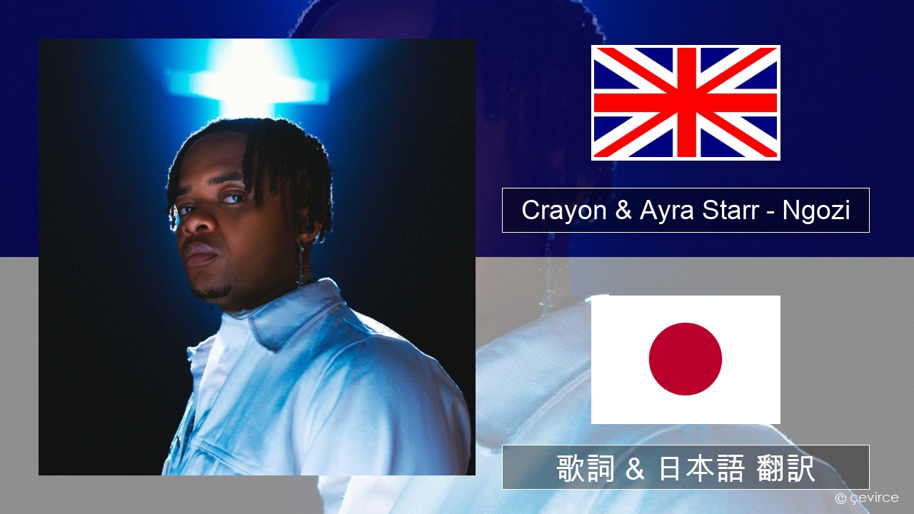 Crayon & Ayra Starr – Ngozi 英語 歌詞 & 日本語 翻訳