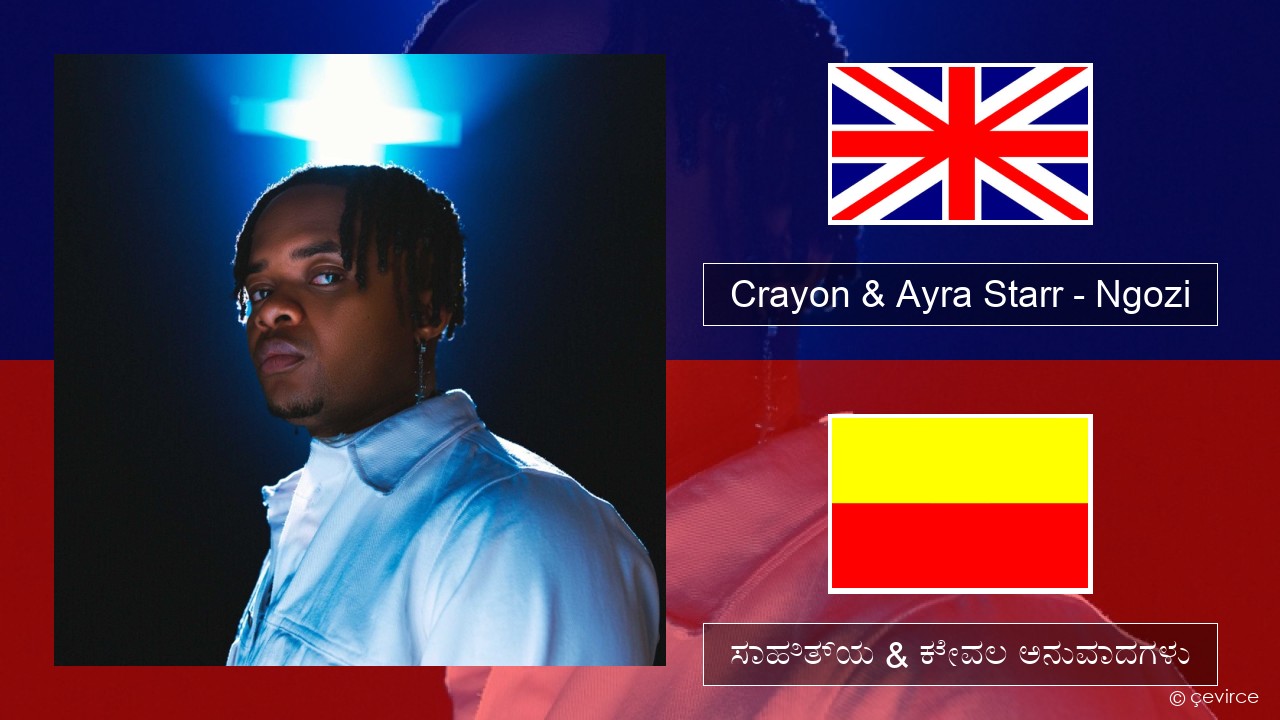 Crayon & Ayra Starr – Ngozi ಇಂಗ್ಲೀಷ್ ಸಾಹಿತ್ಯ & ಕೇವಲ ಅನುವಾದಗಳು