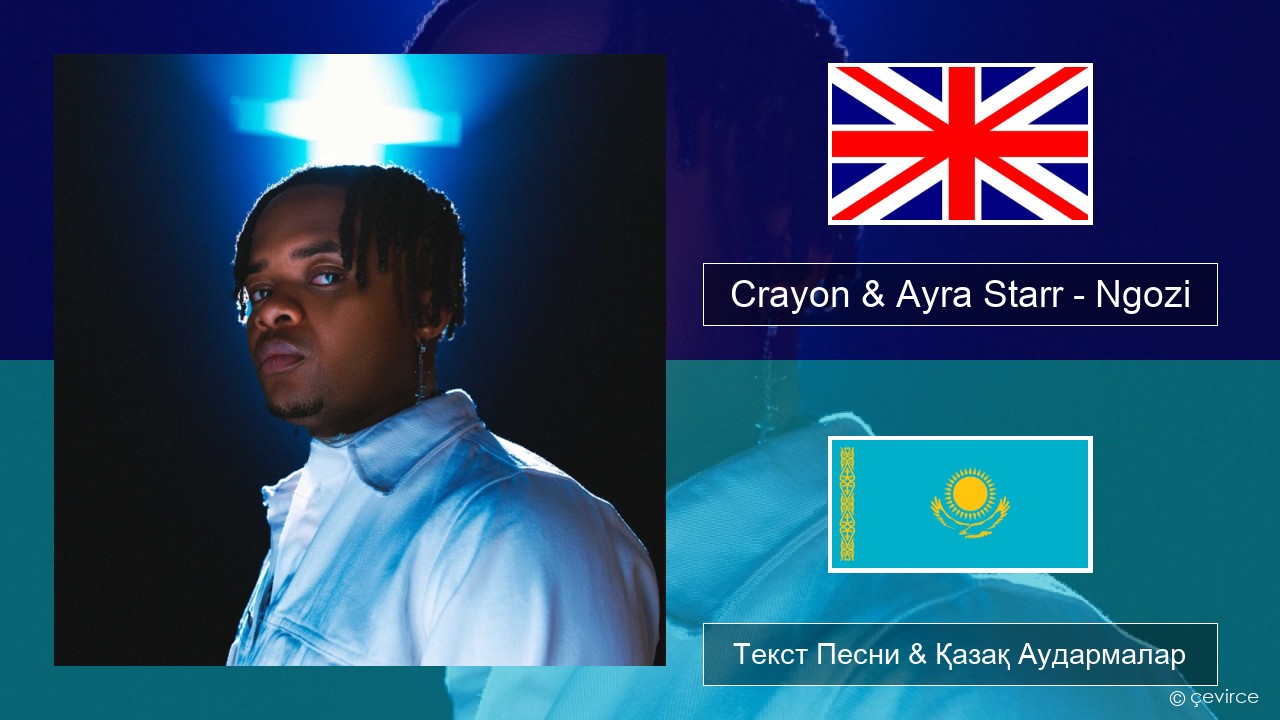 Crayon & Ayra Starr – Ngozi Ағылшын Текст Песни & Қазақ Аудармалар
