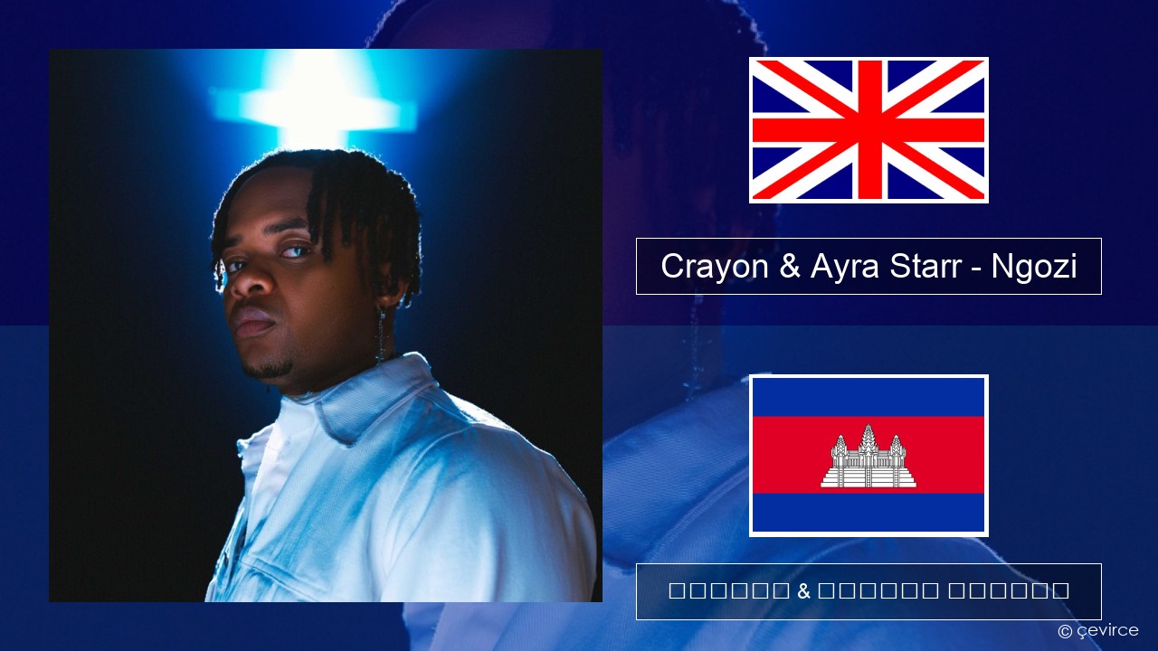 Crayon & Ayra Starr – Ngozi គ្លេស ចម្រៀង & នខ្មែរ បកប្រែ