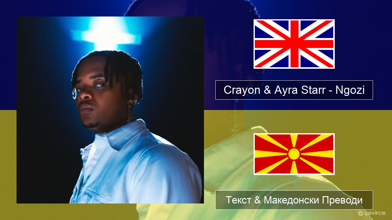 Crayon & Ayra Starr – Ngozi Англиски Текст & Македонски Преводи