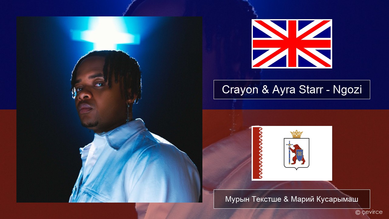 Crayon & Ayra Starr – Ngozi Англичан Мурын Текстше & Марий Кусарымаш
