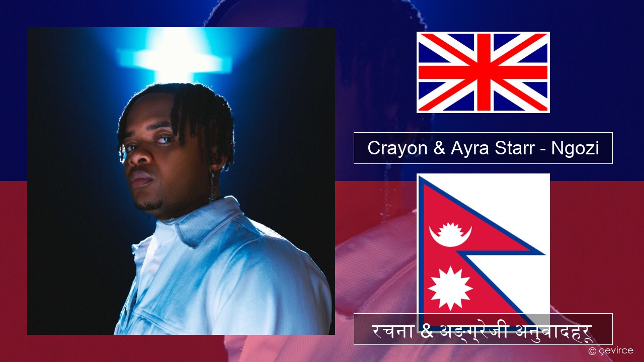 Crayon & Ayra Starr – Ngozi अंग्रेजि रचना & अङ्ग्रेजी अनुवादहरू