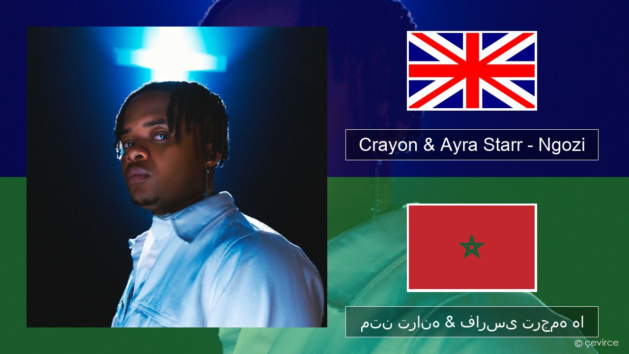 Crayon & Ayra Starr – Ngozi فارسی متن ترانه & فارسی ترجمه ها