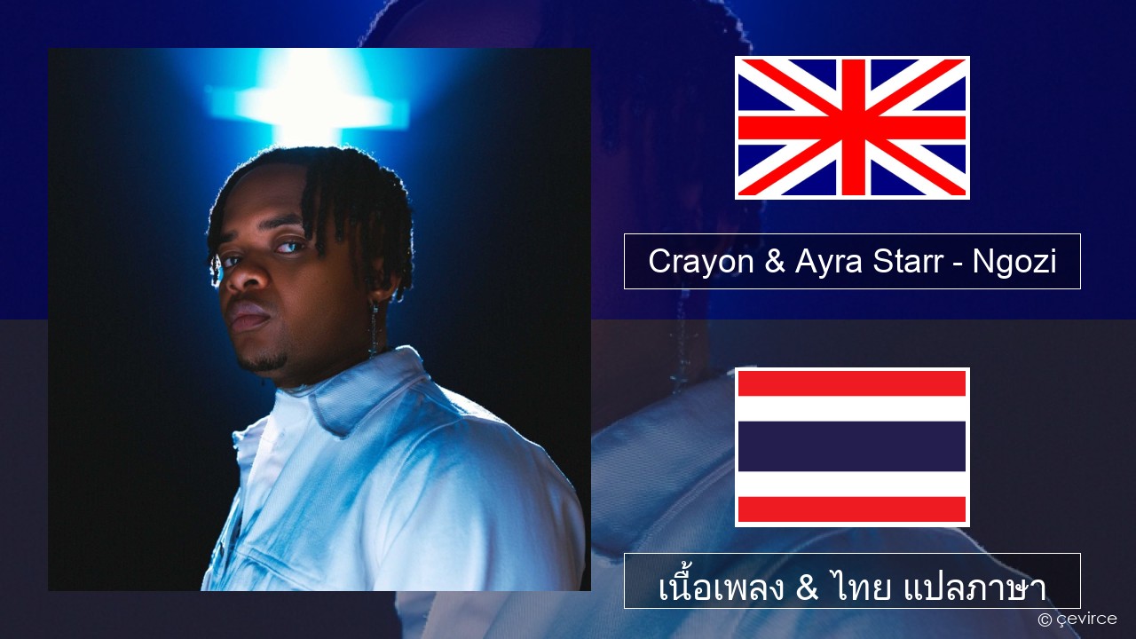 Crayon & Ayra Starr – Ngozi ภาษาไทย เนื้อเพลง & ไทย แปลภาษา