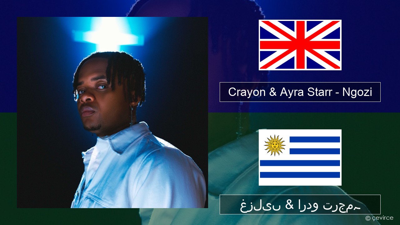 Crayon & Ayra Starr – Ngozi انگریزی غزلیں & اردو ترجمہ