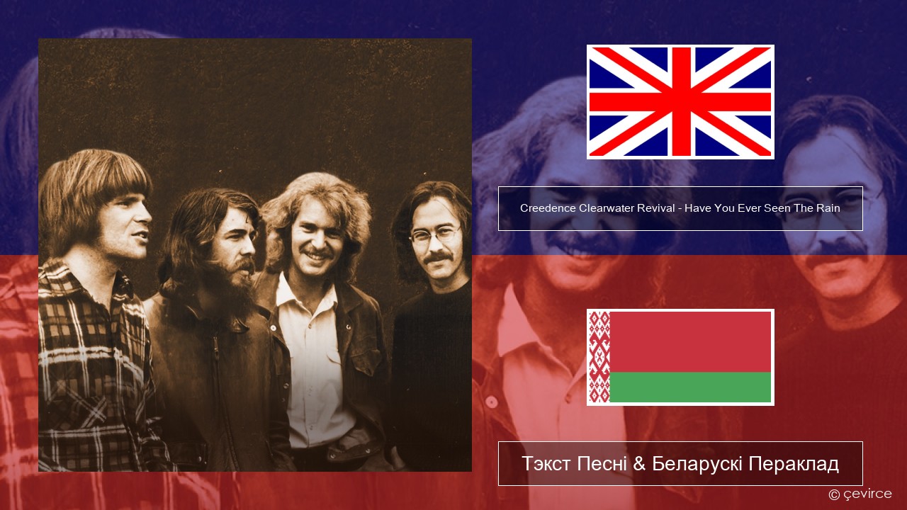 Creedence Clearwater Revival – Have You Ever Seen The Rain Англійскі Тэкст Песні & Беларускі Пераклад