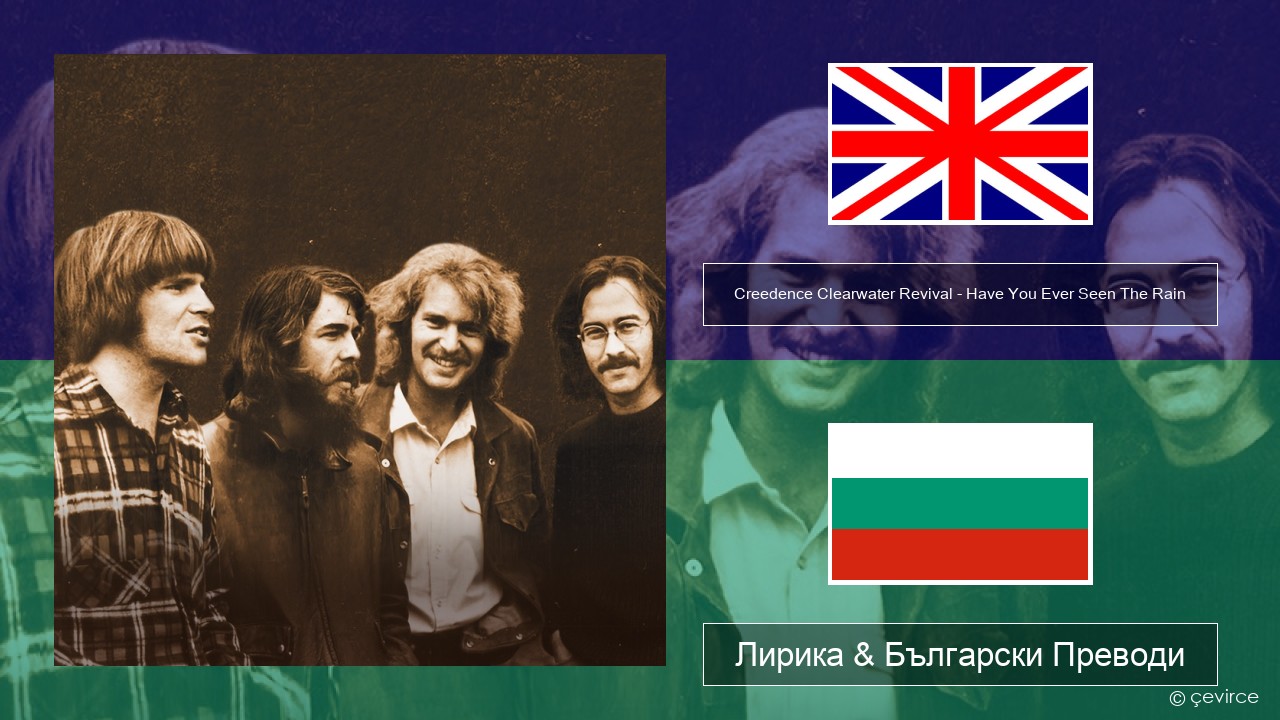 Creedence Clearwater Revival – Have You Ever Seen The Rain Български Лирика & Български Преводи