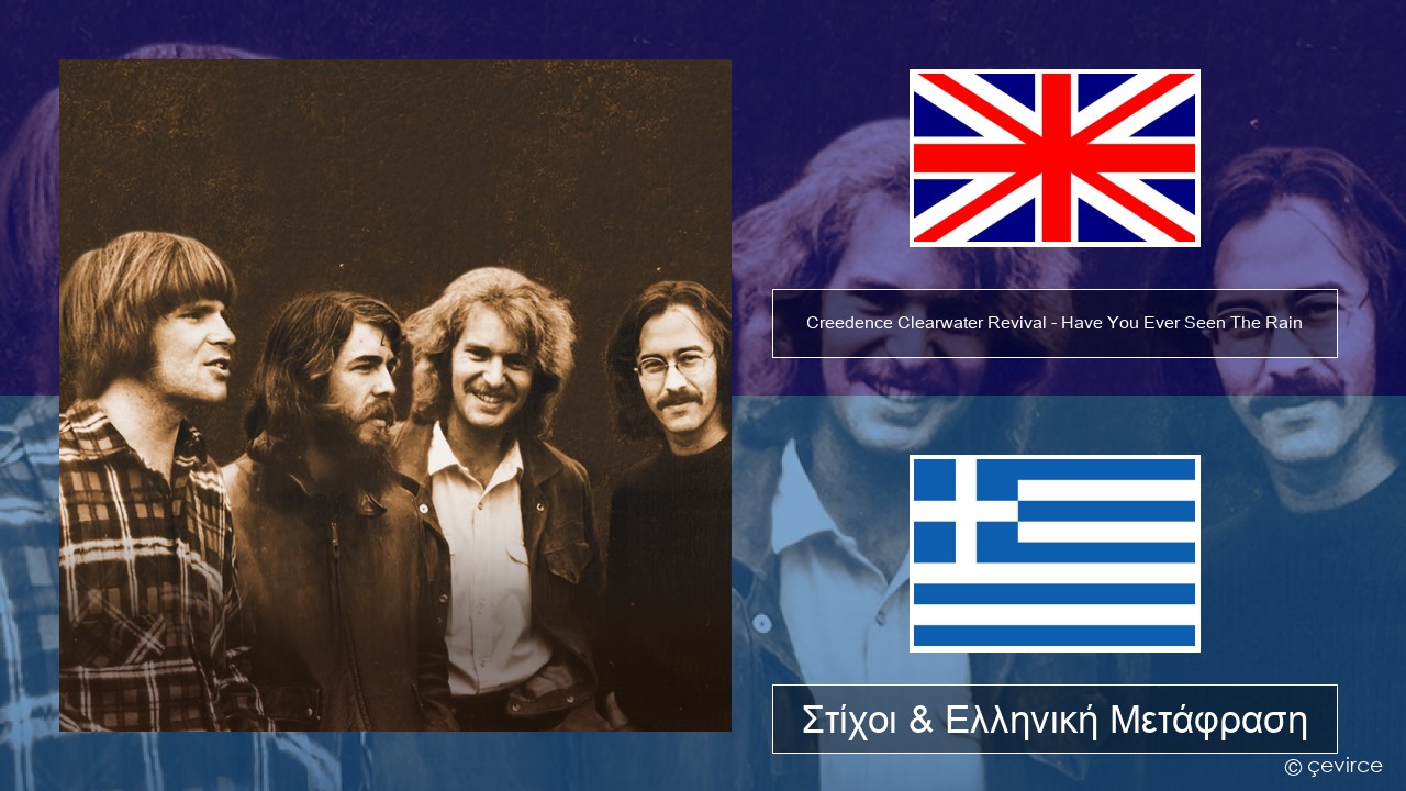 Creedence Clearwater Revival – Have You Ever Seen The Rain Αγγλική Στίχοι & Ελληνική Μετάφραση