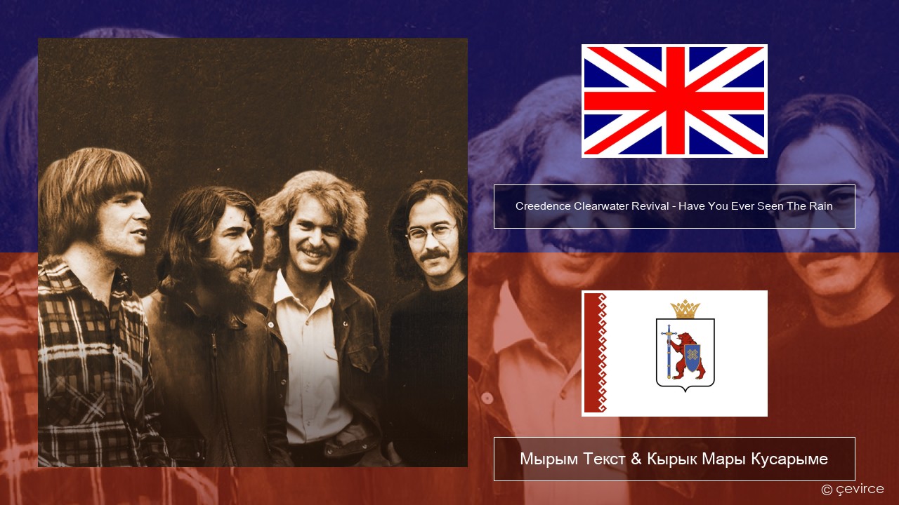Creedence Clearwater Revival – Have You Ever Seen The Rain Англичан Мырым Текст & Кырык Мары Кусарыме