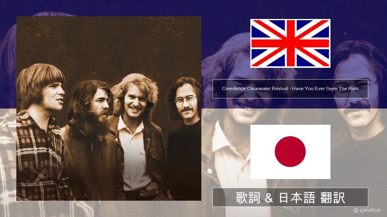 Creedence Clearwater Revival – Have You Ever Seen The Rain 英語 歌詞 & 日本語 翻訳