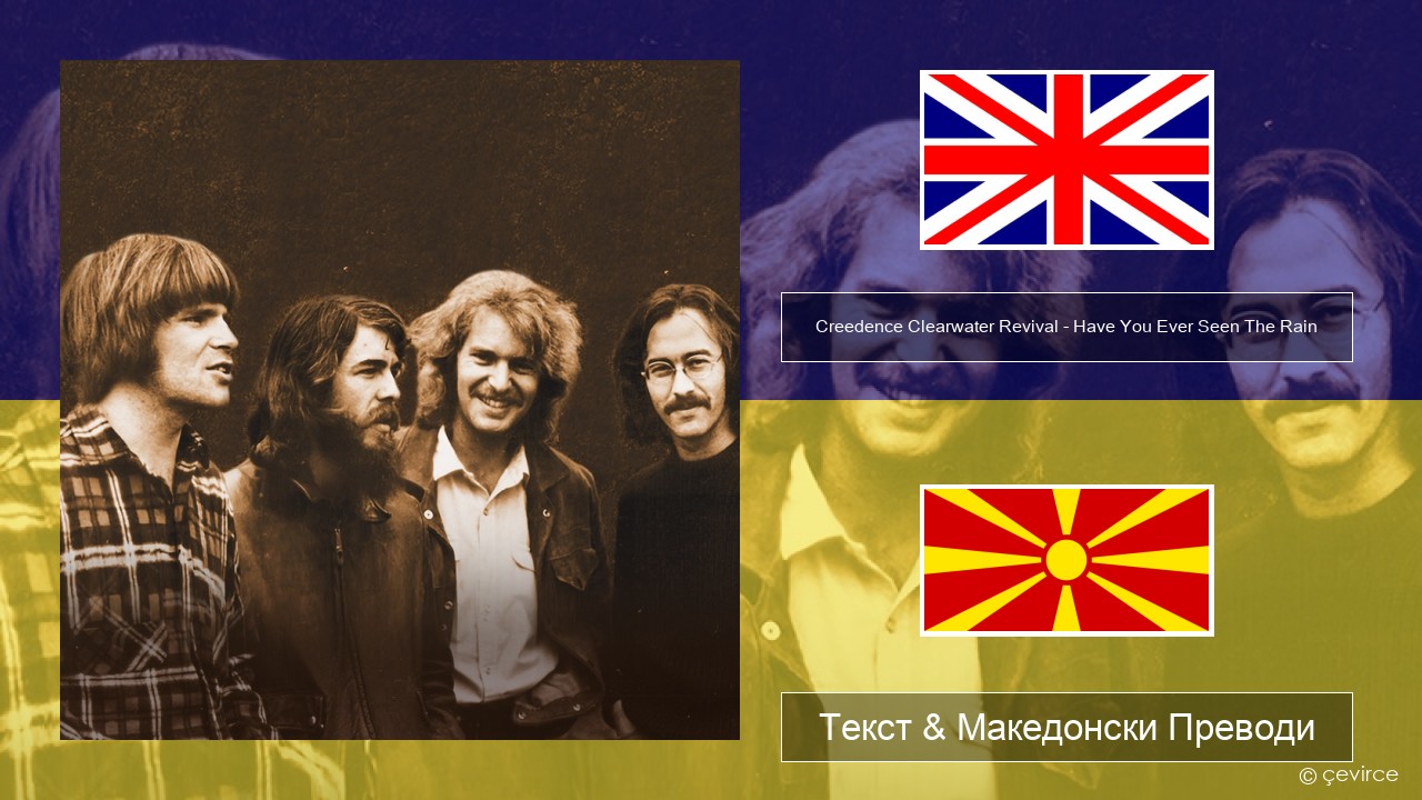 Creedence Clearwater Revival – Have You Ever Seen The Rain Англиски Текст & Македонски Преводи