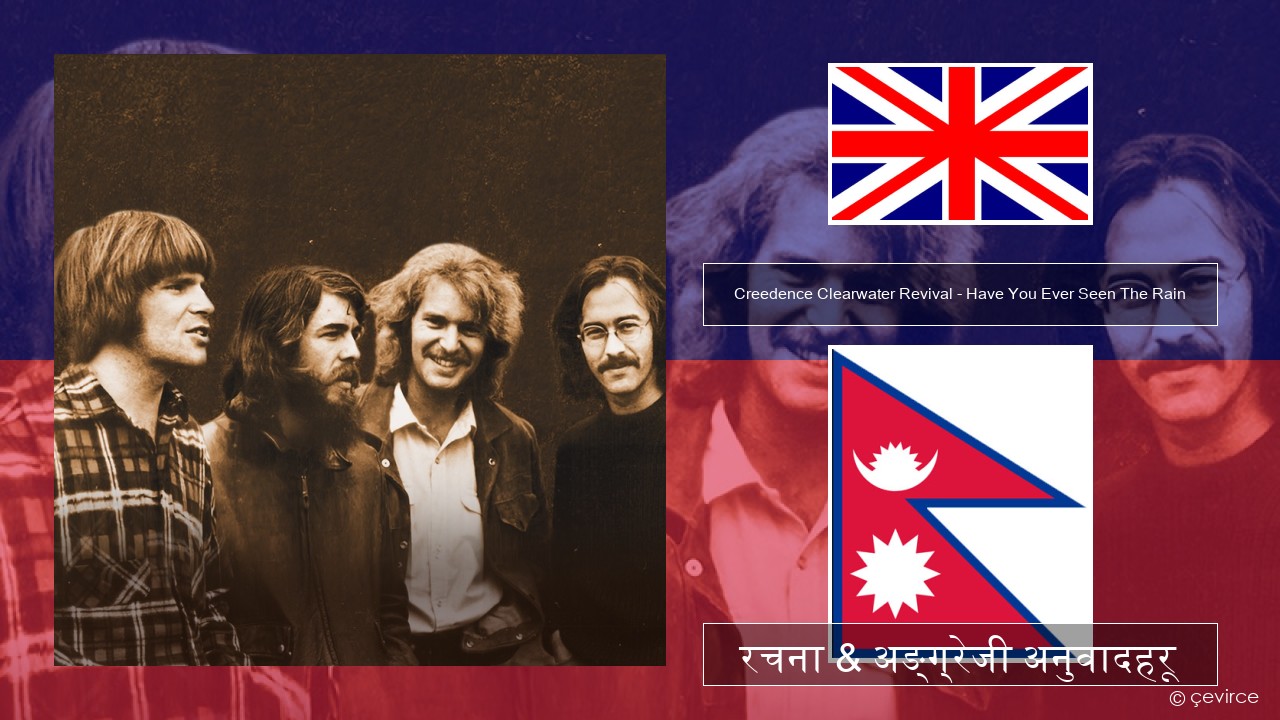 Creedence Clearwater Revival – Have You Ever Seen The Rain अंग्रेजि रचना & अङ्ग्रेजी अनुवादहरू