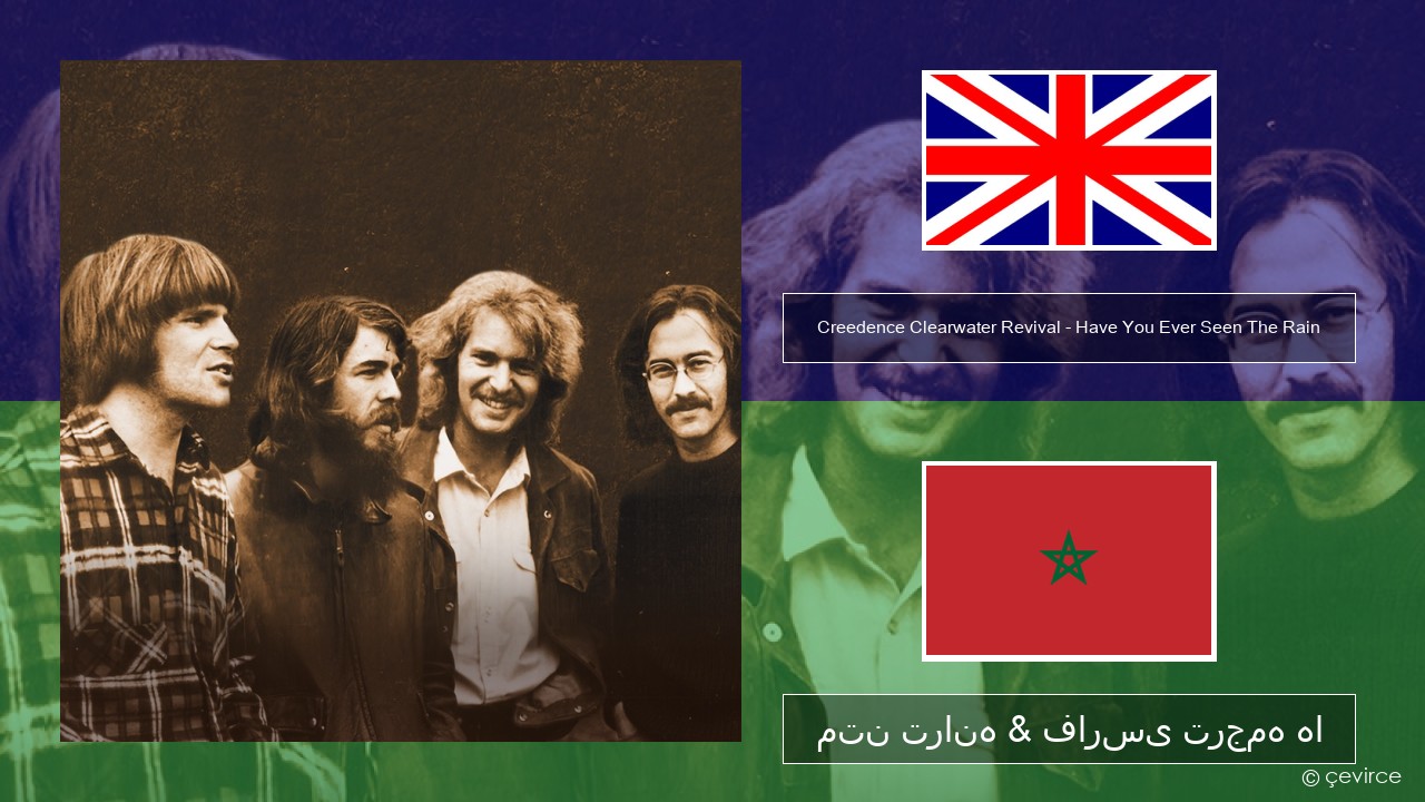 Creedence Clearwater Revival – Have You Ever Seen The Rain فارسی متن ترانه & فارسی ترجمه ها