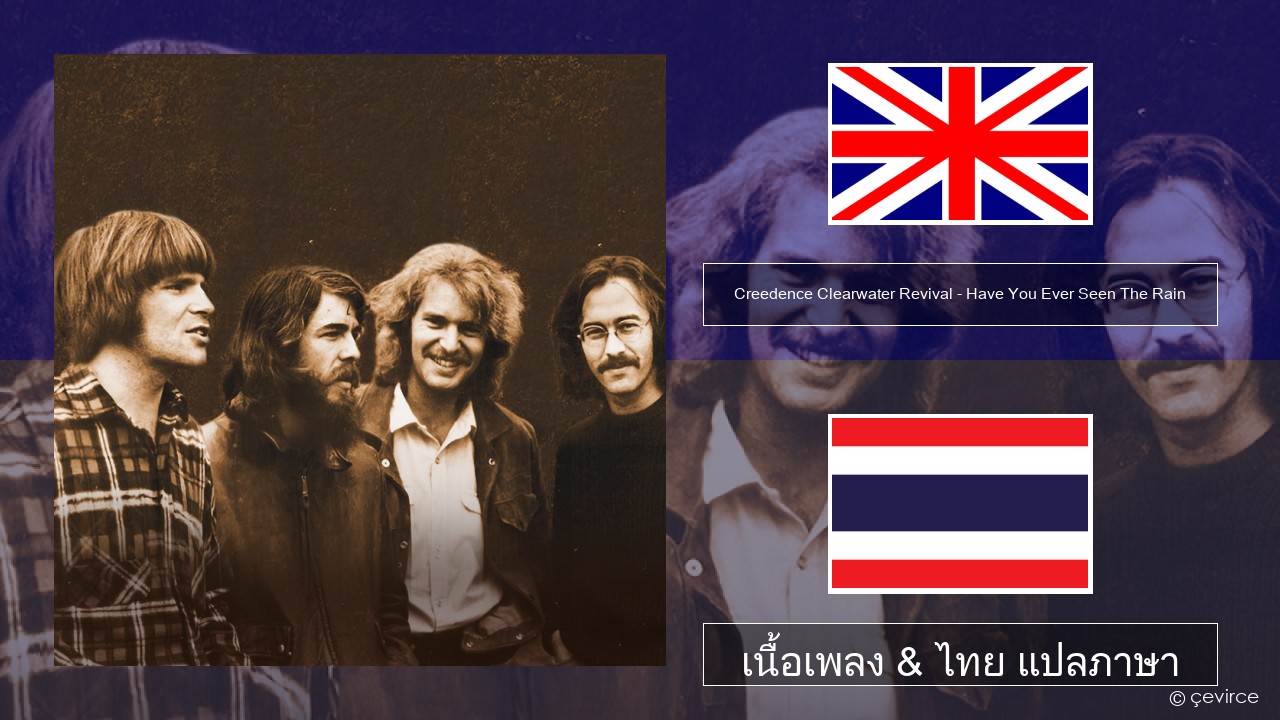 Creedence Clearwater Revival – Have You Ever Seen The Rain ภาษาไทย เนื้อเพลง & ไทย แปลภาษา