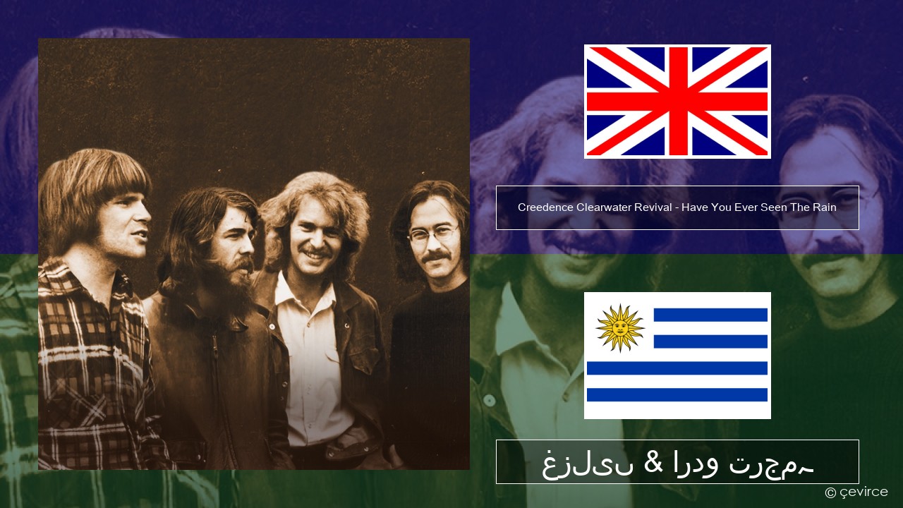 Creedence Clearwater Revival – Have You Ever Seen The Rain انگریزی غزلیں & اردو ترجمہ